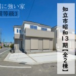 新築戸建　知立市昭和町　仲介手数料無料　桜コンサルタント