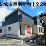 新築戸建　安城市東別所町　仲介手数料無料　桜コンサルタント