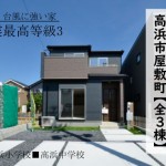 新築戸建　高浜市屋敷町　仲介手数料無料　桜コンサルタント