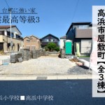 新築戸建　高浜市屋敷町　仲介手数料無料　桜コンサルタント