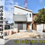 新築戸建　刈谷市泉田町　仲介手数料無料　桜コンサルタント