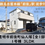 新築戸建　豊明市阿野町　仲介手数料無料　桜コンサルタント