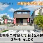 新築戸建　豊明市二村台　仲介手数料無料　桜コンサルタント