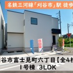 新築戸建　刈谷市富士見町　仲介手数料半額　桜コンサルタント