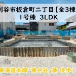 新築戸建　刈谷市板倉町　仲介手数料無料　桜コンサルタント