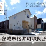 新築戸建　安城市桜井町　仲介手数料無料　桜コンサルタント