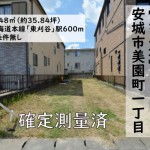 売土地　安城市美園町　確定測量済