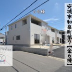 新築戸建　安城市和泉町　仲介手数料無料　桜コンサルタント