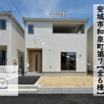 新築戸建　安城市和泉町　仲介手数料無料　桜コンサルタント