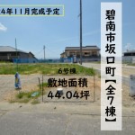 新築戸建　碧南市坂口町　仲介手数料無料　桜コンサルタント