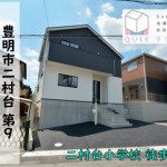 新築戸建　豊明市二村台　仲介手数料無料　桜コンサルタント