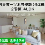 新築戸建　刈谷市一ツ木町　仲介手数料無料　桜コンサルタント