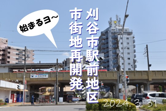 刈谷市駅前再開発2024-4-1540