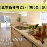 新築戸建　知立市新林町　仲介手数料無料　桜コンサルタント