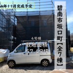 新築戸建　碧南市坂口町　仲介手数料無料　桜コンサルタント