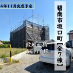 新築戸建　碧南市坂口町　仲介手数料無料　桜コンサルタント