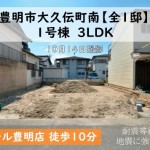 新築戸建　豊明市大久伝町　仲介手数料無料　桜コンサルタント