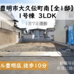 新築戸建　豊明市大久伝町　仲介手数料無料　桜コンサルタント