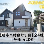 新築戸建　豊明市二村台　仲介手数料無料　桜コンサルタント