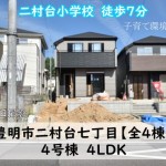 新築戸建　豊明市二村台　仲介手数料無料　桜コンサルタント