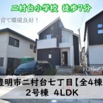 新築戸建　豊明市二村台　仲介手数料無料　桜コンサルタント