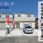 新築戸建　知立市昭和町　仲介手数料無料　桜コンサルタント