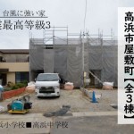 新築戸建　高浜市屋敷町　仲介手数料無料　桜コンサルタント