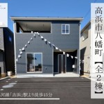 新築戸建　高浜市八幡町　仲介手数料無料　桜コンサルタント