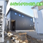 新築戸建　刈谷市小山町　仲介手数料無料　桜コンサルタント