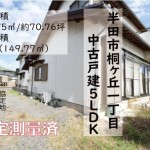 半田市桐ヶ丘中古戸建販売