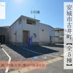 新築戸建　安城市古井町　仲介手数料無料　桜コンサルタント