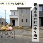 新築戸建　碧南市坂口町　仲介手数料無料　桜コンサルタント