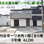 新築戸建　刈谷市一ツ木町　仲介手数料無料　桜コンサルタント