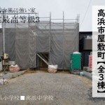 新築戸建　高浜市屋敷町　仲介手数料無料　桜コンサルタント