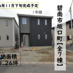 新築戸建　碧南市坂口町　仲介手数料無料　桜コンサルタント