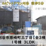 新築戸建　刈谷市原崎町　仲介手数料無料　桜コンサルタント