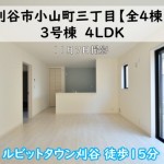 新築戸建　刈谷市小山町　仲介手数料無料　桜コンサルタント