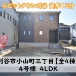 新築戸建　刈谷市小山町　仲介手数料無料　桜コンサルタント