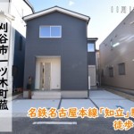 新築戸建　刈谷市一ツ木町　仲介手数料無料　桜コンサルタント