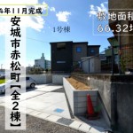 新築戸建　安城市赤松町　仲介手数料無料　桜コンサルタント