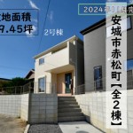 新築戸建　安城市赤松町　仲介手数料無料　桜コンサルタント