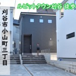 新築戸建　刈谷市小山町　仲介手数料無料　桜コンサルタント