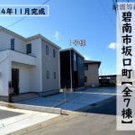 新築戸建　碧南市坂口町　仲介手数料無料　桜コンサルタント