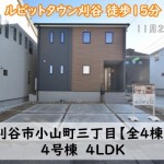 新築戸建　刈谷市小山町　仲介手数料無料　桜コンサルタント