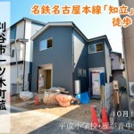 新築戸建　刈谷市一ツ木町　仲介手数料無料　桜コンサルタント