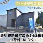 新築戸建　豊明市新田町　仲介手数料無料　桜コンサルタント