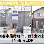 新築戸建　刈谷市熊野町　仲介手数料無料　桜コンサルタント