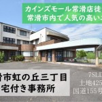 居宅付き事務所　常滑市虹の丘　カインズモール常滑