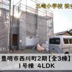 新築戸建　豊明市西川町　仲介手数料無料　桜コンサルタント