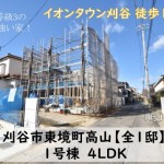 新築戸建　刈谷市東境町　仲介手数料無料　桜コンサルタント